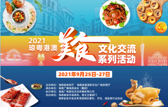 骑楼老街 | 2021年琼粤港澳美食文化交流系列活动正式启动